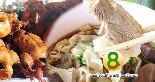 ก๋วยเตี๋ยวเป็ดนายจุก