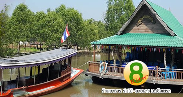 ร่มไม้สายธาร ฉะเชิงเทรา ร่มไม้สายธาร