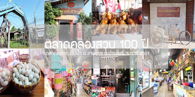 ตลาดคลองสวนร้อยปี