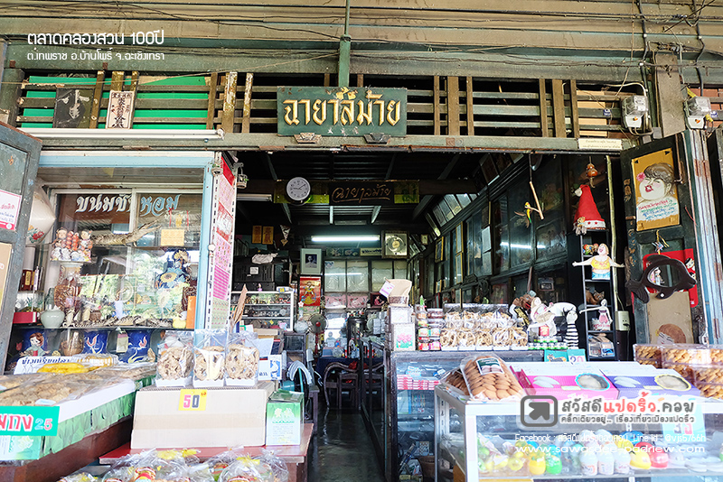 ตลาดคลองสวน