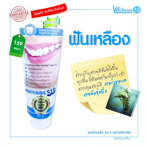 content-045 ยาสีฟัน whitening 3d ช่วยลดคราบฟันเหลือง