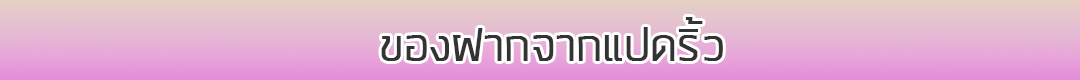 ของฝากจากแปดริ้ว