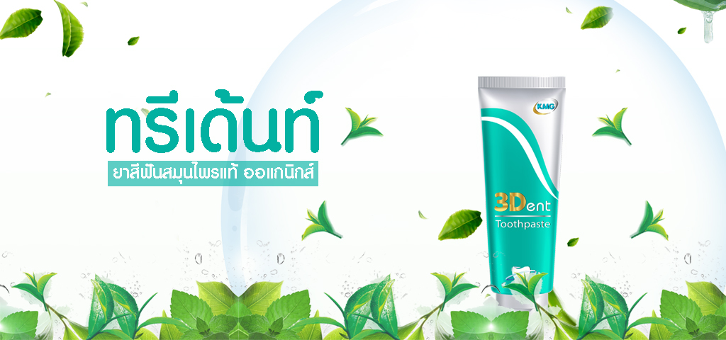 ยาสีฟัน 3Dent – ทรีเด้นท์