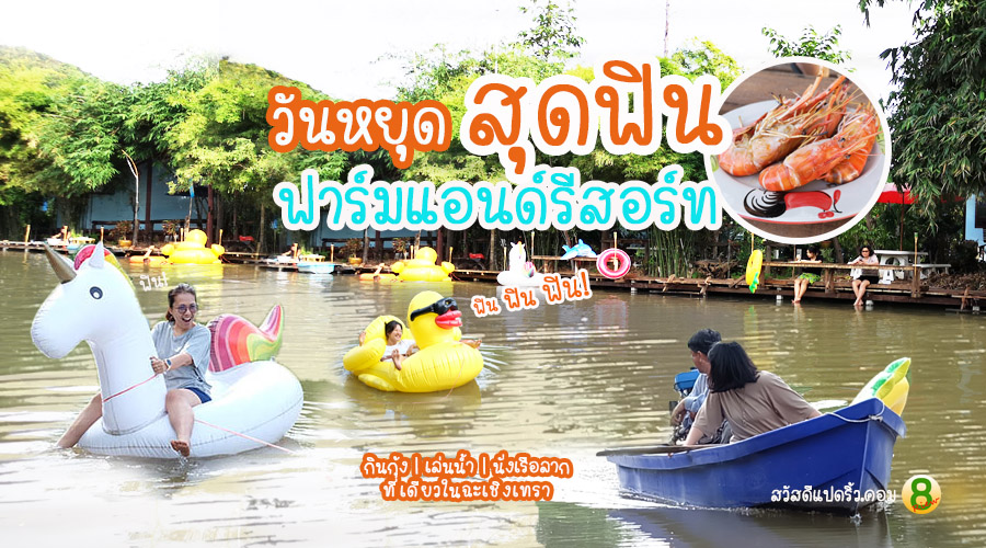 ฟาร์มแอนด์รีสอร์ท