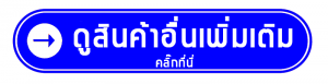 ดูสินค้าอื่น ดูสินค้าอื่น