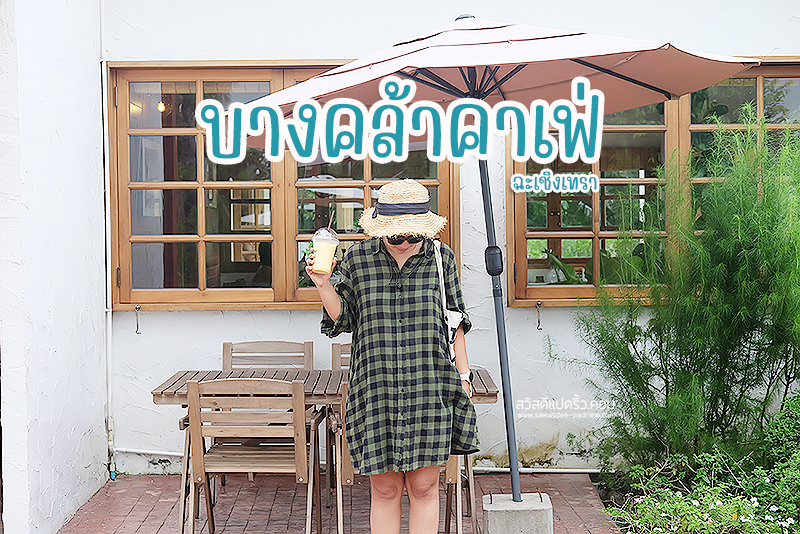 บางคล้าคาเฟ่