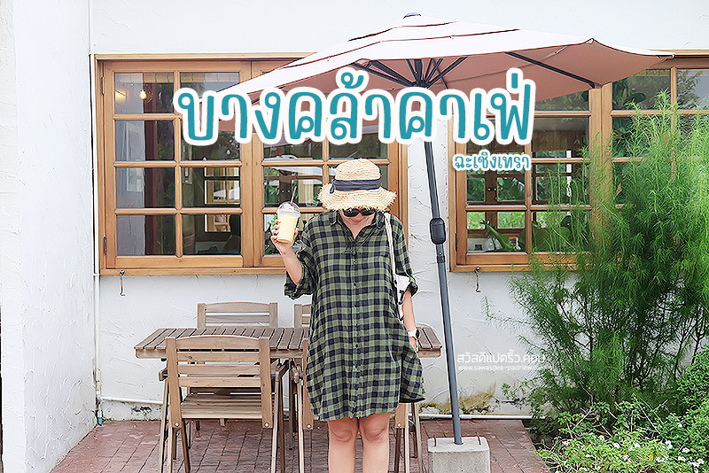 บางคล้าคาเฟ่