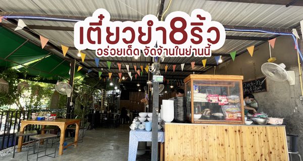 เตี๋ยวยำ8ริ้ว