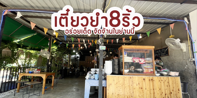 เตี๋ยวยำ8ริ้ว