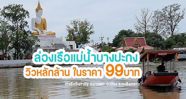 ล่องเรือแม่น้ำบางปะกง วัดไชยภูมิธาราม (ท่าอิฐ) ล่องเรือบางปะกง