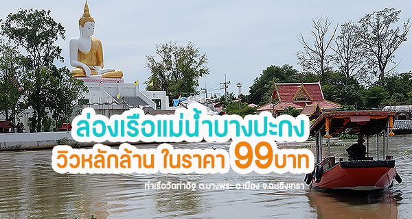 ล่องเรือบางปะกง