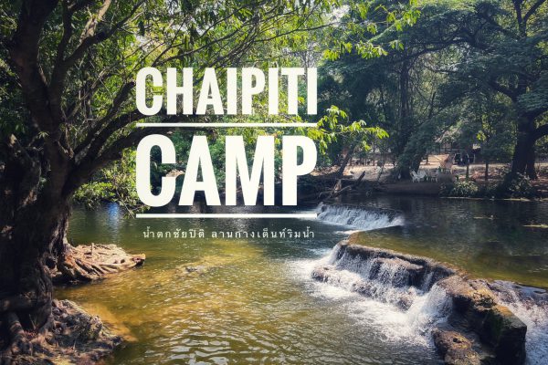 น้ำตกชัยปิติ กางเต็นท์ เล่นน้ำในรอบ20ปี อย่างฟิน | SOLO CAMPING | มวกเหล็ก สระบุรี น้ำตกชัยปิติ ลานกางเต็นท์ติดริมน้ำ อ.มวกเหล็ก จ.สระบุรี